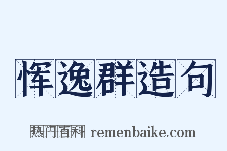 恽逸群造句是什么意思的图片